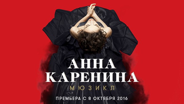 Билеты на ноябрьский блок мюзикла «Анна Каренина» уже в продаже