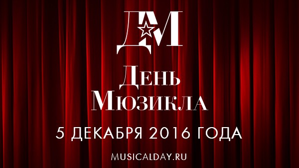 День Мюзикла-2016 — одно из самых ожидаемых светских событий Москвы