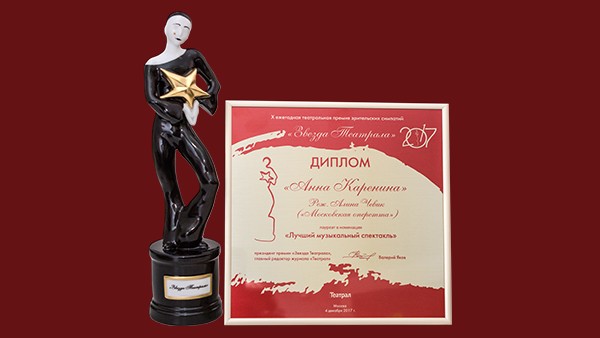 «Анна Каренина» признана лучшим музыкальным спектаклем года