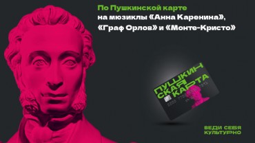 Мюзикл «Анна Каренина» по Пушкинской карте