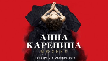 Билеты на ноябрьский блок мюзикла «Анна Каренина» уже в продаже