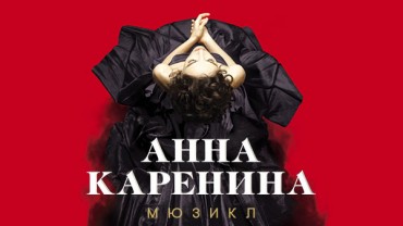 Дополнительный новогодний спектакль мюзикла «Анна Каренина». Билеты уже в продаже! 