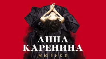 Информация о переносе спектаклей мюзикла «Анна Каренина» и о возврате билетов