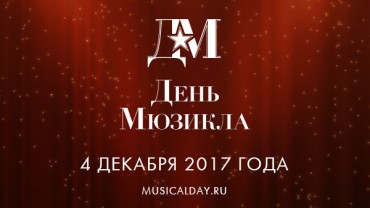 Звезды вновь отметят День мюзикла