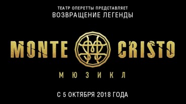 Мюзикл «Монте-Кристо»: 10 лет со дня премьеры