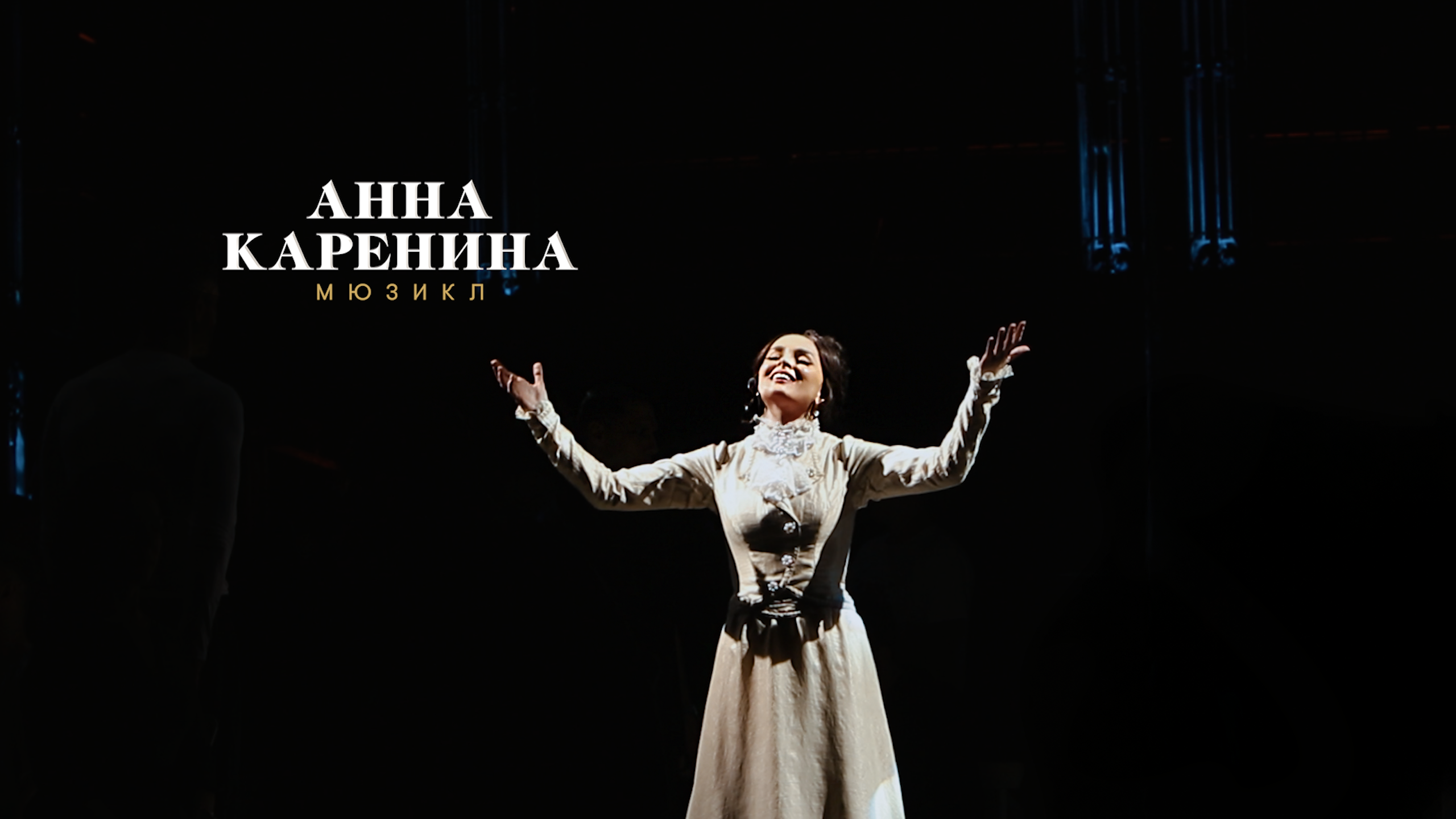 Репетиция мюзикла «Анна Каренина» | февраль, 2026